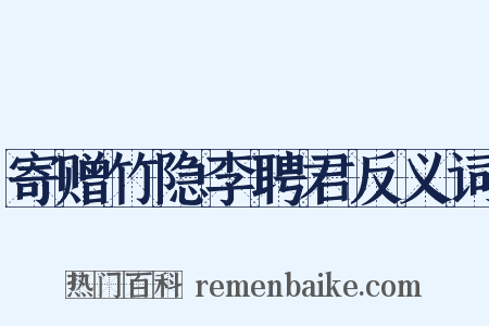 寄赠竹隐李聘君反义词是什么意思的图片